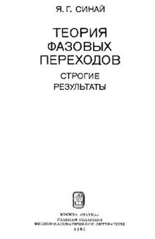 Теория фазовых переходов, строгие результаты