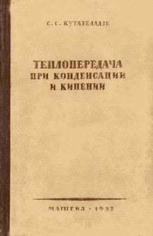 Теплопередача при конденсации и кипении