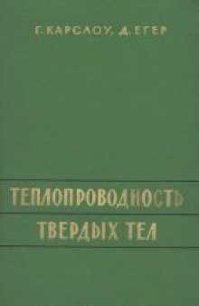 Теплопроводность твердых тел