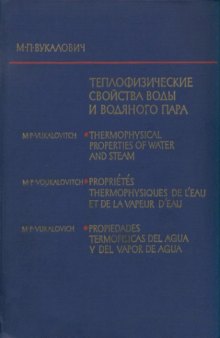 Теплофизические свойства воды и водяного пара