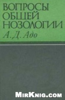 Вопросы общей нозологии