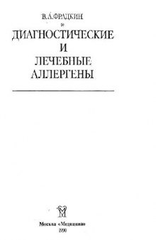 Диагностические и лечебные аллергены