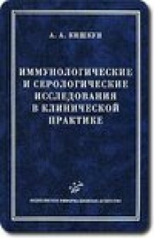 Иммунологические и серологические исследования в клинической практике