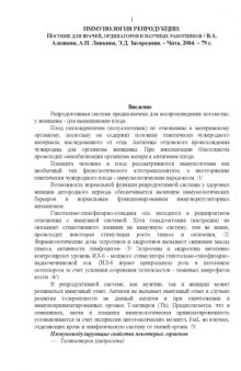 Иммунология репродукции. Пособие для врачей, ординаторов и научных работников