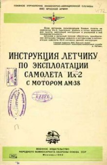 Ил-2. Инструкция лётчику по эксплоатации самолёта Ил-2 с мотором АМ-38