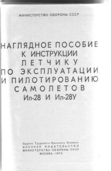 Ил-28, У. Наглядное пособие к инструкции летчику по экспл и пилотир. самолетов Ил-28 и Ил-28У