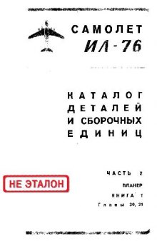 Ил-76. Самолет Ил-76. Каталог деталей и сборочных единиц