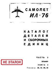 Ил-76. Самолет Ил-76. Каталог деталей и сборочных единиц