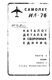 Ил-76. Самолет Ил-76. Каталог деталей и сборочных единиц