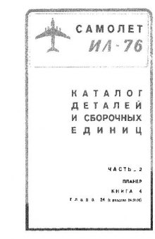 Ил-76. Самолет Ил-76. Каталог деталей и сборочных единиц