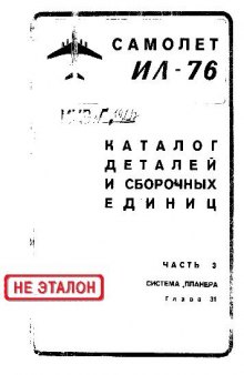 Ил-76. Самолет Ил-76. Каталог деталей и сборочных единиц