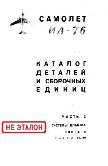 Ил-76. Самолет Ил-76. Каталог деталей и сборочных единиц