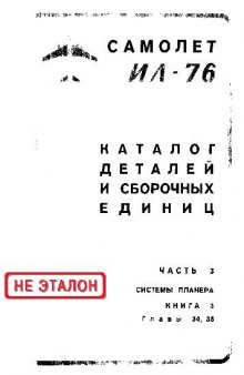 Ил-76. Самолет Ил-76. Каталог деталей и сборочных единиц