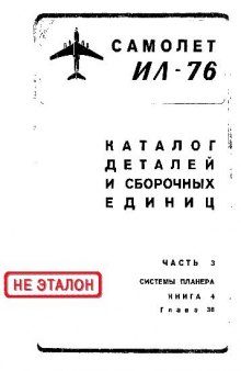 Ил-76. Самолет Ил-76. Каталог деталей и сборочных единиц