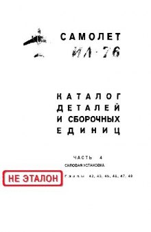 Ил-76. Самолет Ил-76. Каталог деталей и сборочных единиц