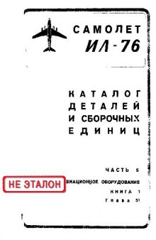 Ил-76. Самолет Ил-76. Каталог деталей и сборочных единиц