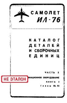 Ил-76. Самолет Ил-76. Каталог деталей и сборочных единиц