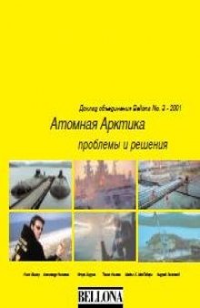 Атомная Арктика - проблемы и решения