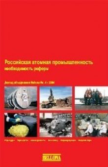 Российская атомная промышленность: необходимость реформ