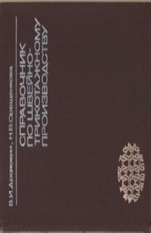 Справочник по швейно-трикотажному производству