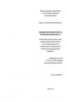 Химизация технологических процессов и технология изделий из кожи (ч. IV). Рабочая программа, контрольные задания