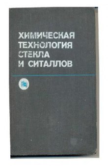 Химическая технология стекла и ситаллов