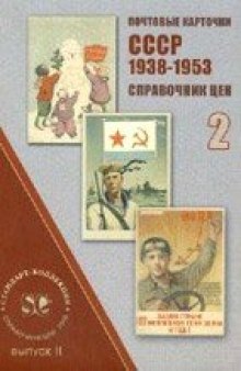 Почтовые карточки СССР, 1938-1953: справочник цен вып. 2