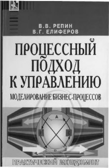 Процессный подход к управлению: моделирование бизнес-процессов