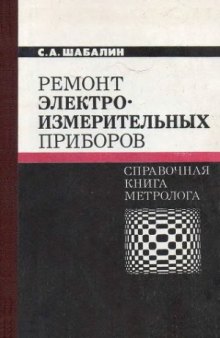 Ремонт электроизмерительных приборов. Справочная книга метролога