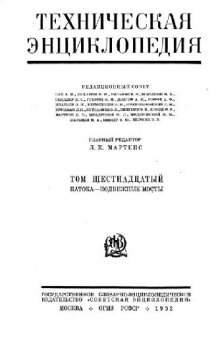 Техническая энциклопедия. Патока - Подвижные мосты