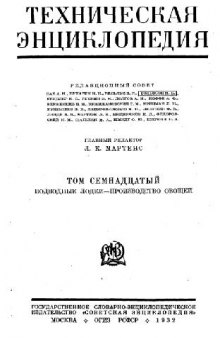 Техническая энциклопедия. Подводные лодки - Производство овощей