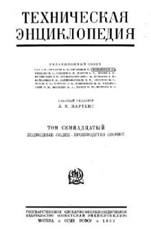 Техническая энциклопедия. Подводные лодки - Производство овощей