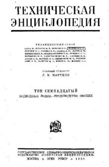 Техническая энциклопедия. Подводные лодки - Производство овощей