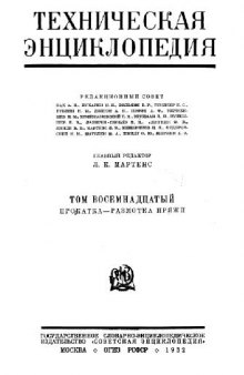 Техническая энциклопедия. Прокатка - Размотка пряжи