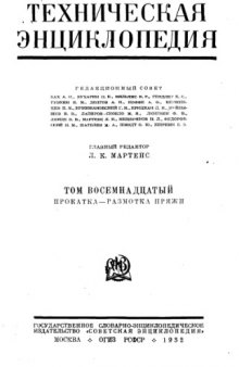 Техническая энциклопедия. Прокатка - Размотка пряжи