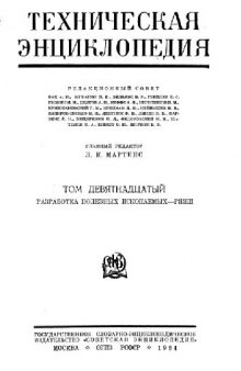 Техническая энциклопедия. Разработка полезных ископаемых - Ряжи