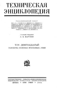 Техническая энциклопедия. Разработка полезных ископаемых - Ряжи