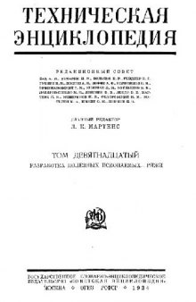 Техническая энциклопедия. Разработка полезных ископаемых - Ряжи