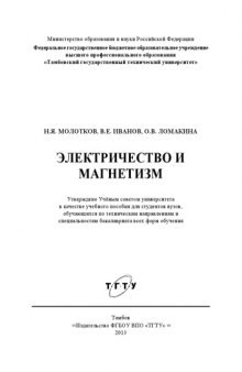 Электричество и магнетизм. Учебное пособие