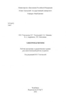 Электромагнетизм: Рабочие программы и дидактические задания для самостоятельной работы студентов