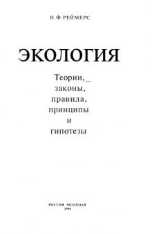 Экология (теории, законы, правила, принципы и гипотезы).