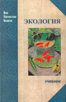 Экология : учеб. для студентов вузов, обучающихся по техн. специальностям