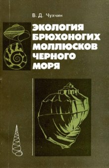 Экология брюхоногих моллюсков Черного моря.