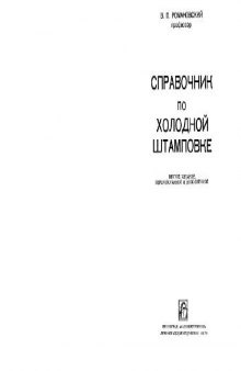 Справочник по холодной штамповке