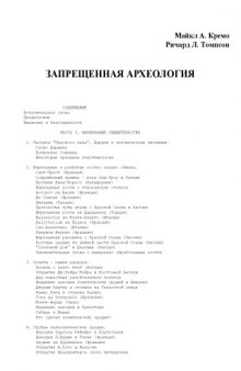 Запрещенная археология