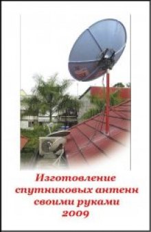 Изготовление спутниковых антенн своими руками 2009