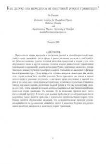 Как далеко мы находимся от квантовой теории гравитации