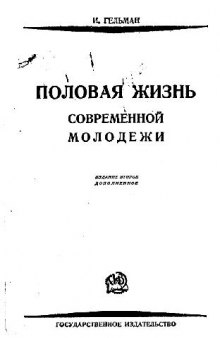 Гельман И. Половая жизнь современной молодёжи. Опыт социально-биологического обследования