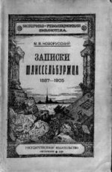 Записки шлиссельбуржца (1887-1905)