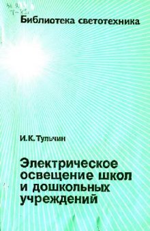 Электрическое освещение школ и дошкольных учреждений